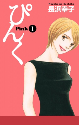 ぴんく―Pink― 1
