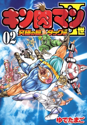 キン肉マンii世 究極の超人タッグ編 2 アニメイトブックストア 漫画 コミックの電子書籍ストア