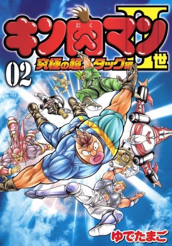 キン肉マンII世 究極の超人タッグ編 2