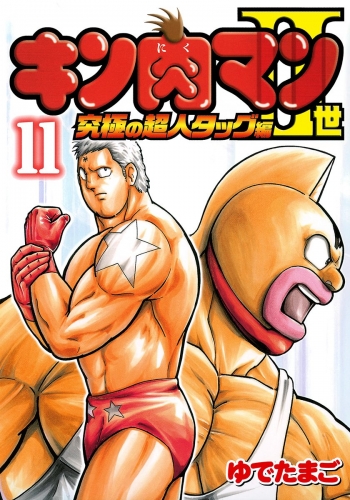 キン肉マンii世 究極の超人タッグ編 11 アニメイトブックストア 漫画 コミックの電子書籍ストア
