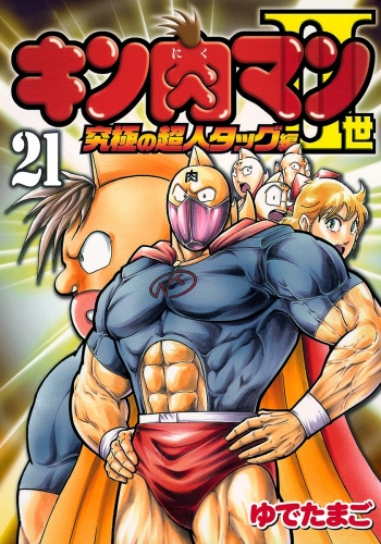 キン肉マンii世 究極の超人タッグ編 21 アニメイトブックストア 漫画 コミックの電子書籍ストア