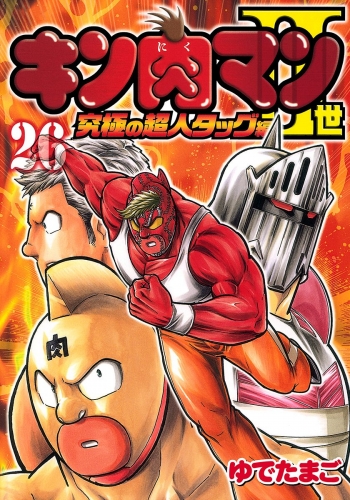 キン肉マンii世 究極の超人タッグ編 26 アニメイトブックストア 漫画 コミックの電子書籍ストア