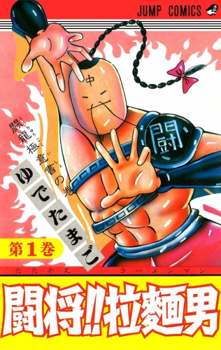 闘将!! 拉麺男 1