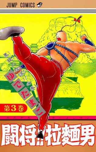 闘将!! 拉麺男 3