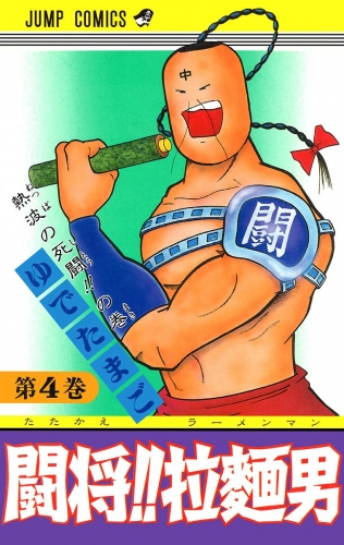 闘将!! 拉麺男 4