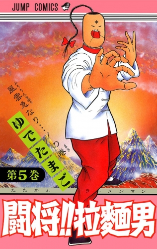 闘将!! 拉麺男 5