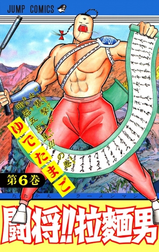 闘将!! 拉麺男 6