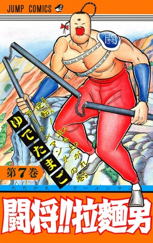闘将!! 拉麺男 7