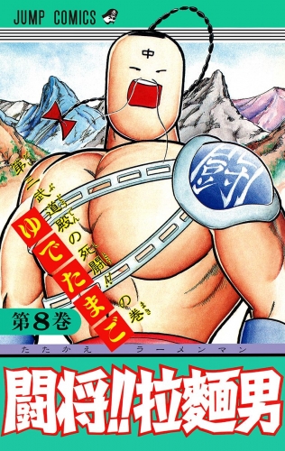 闘将!! 拉麺男 8