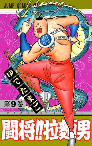 闘将!! 拉麺男 9