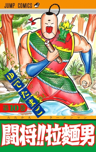 闘将!! 拉麺男 10