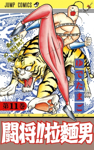 闘将!! 拉麺男 11