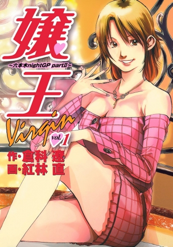 嬢王Virgin～六本木nightGP partII～ 1