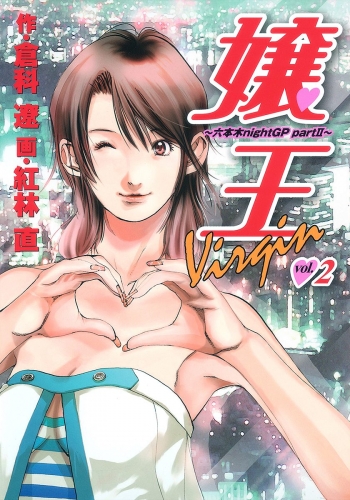 嬢王Virgin～六本木nightGP partII～ 2