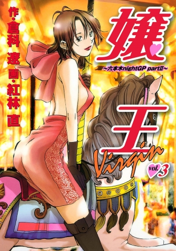 嬢王Virgin～六本木nightGP partII～ 3