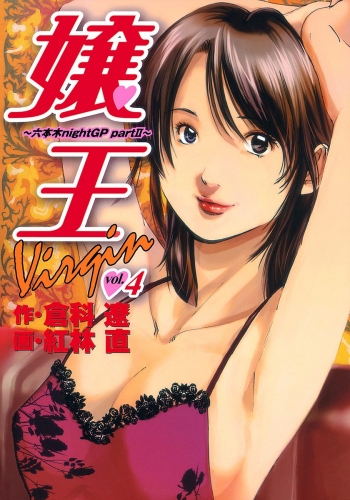 嬢王Virgin～六本木nightGP partII～ 4