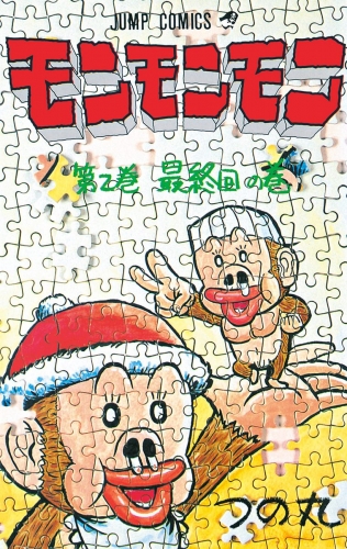 モンモンモン 2