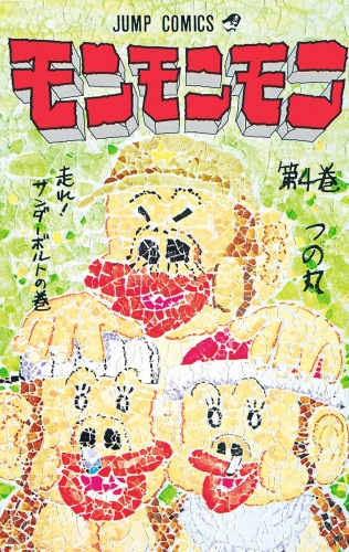 モンモンモン 4