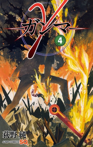 γ―ガンマ― 4