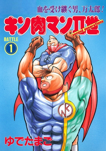 キン肉マンII世 1