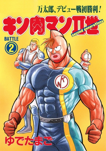 キン肉マンII世 2