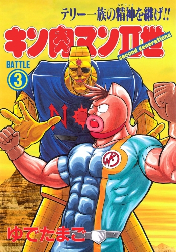 キン肉マンII世 3