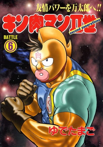 キン肉マンII世 6