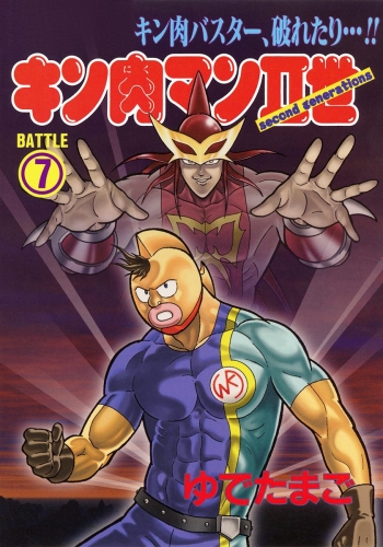 キン肉マンII世 7