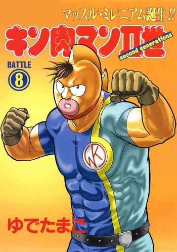 キン肉マンII世 8