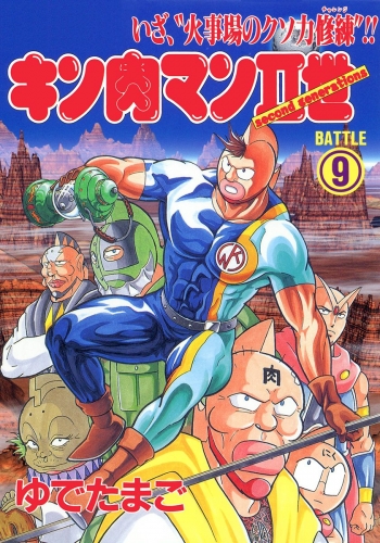キン肉マンII世 9