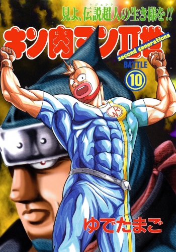 キン肉マンII世 10