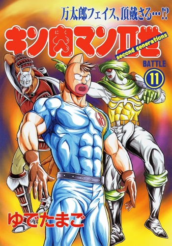 キン肉マンII世 11