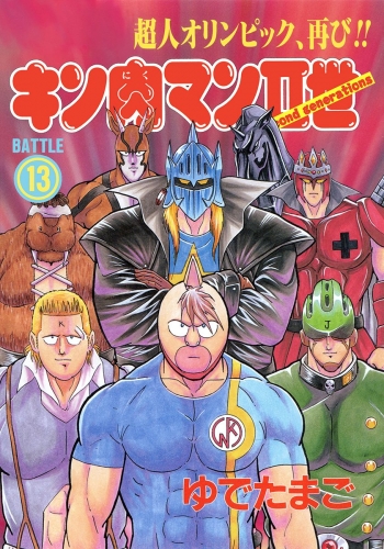 キン肉マンII世 13