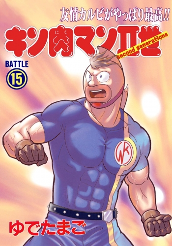 キン肉マンII世 15