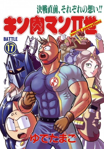 キン肉マンII世 17