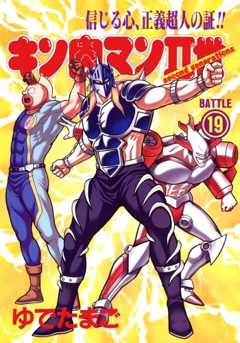 キン肉マンII世 19