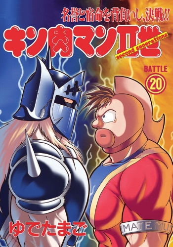 キン肉マンII世 20