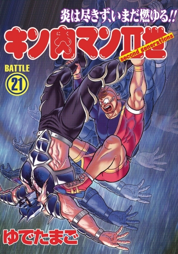 キン肉マンII世 21