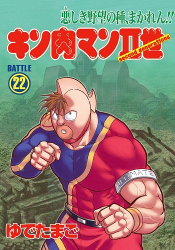 キン肉マンII世 22