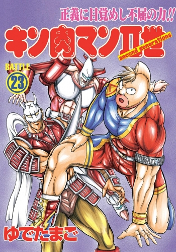 キン肉マンII世 23