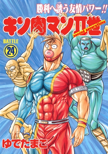 キン肉マンII世 24