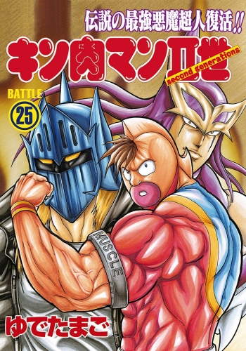 キン肉マンII世 25