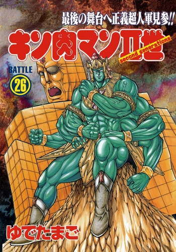 キン肉マンII世 26