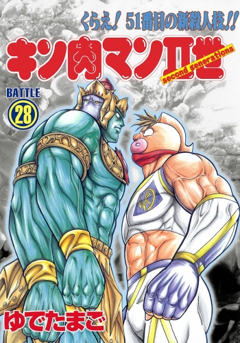 キン肉マンII世 28