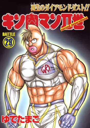 キン肉マンII世 29
