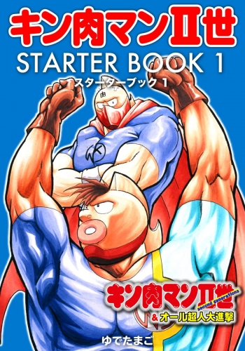 キン肉マンII世 STARTER BOOK 1
