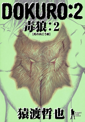 DOKURO―毒狼― 2