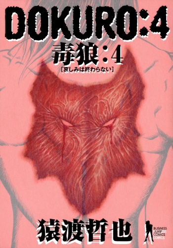 DOKURO―毒狼― 4