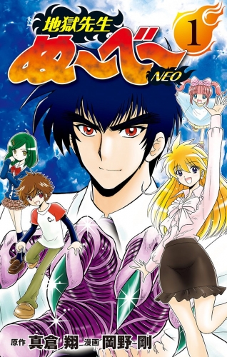 地獄先生ぬ～べ～NEO 1