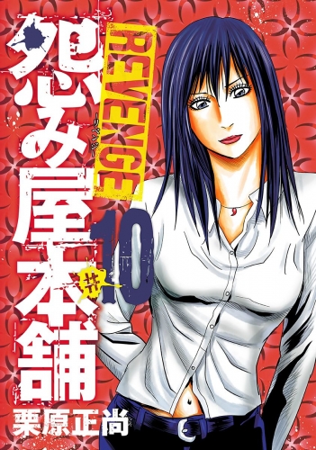 怨み屋本舗 REVENGE 10